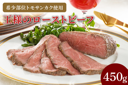 王様のローストビーフ450g