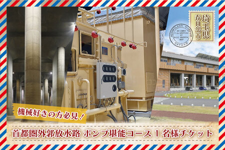 BM004-1　首都圏外郭放水路ポンプ堪能コース　1名様チケット（引換券）