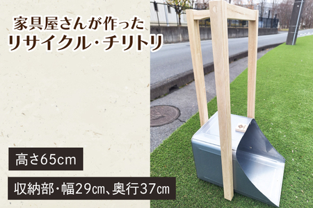 家具屋さんが作ったリサイクル・チリトリ