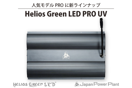 人気モデルPROに新ラインナップ 「Helios Green LED PRO UV」