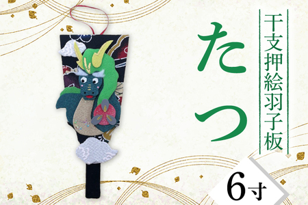 干支押絵羽子板 たつ(6寸)