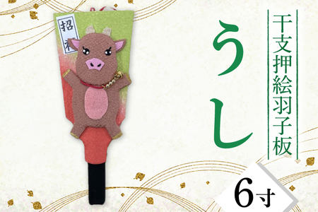 干支押絵羽子板 うし(6寸)