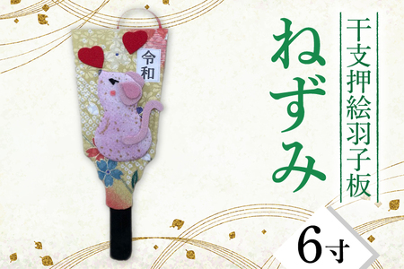 干支押絵羽子板 ねずみ(6寸)