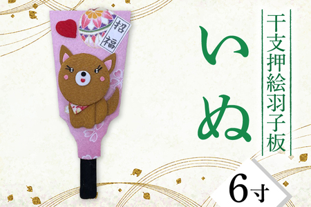 干支押絵羽子板 いぬ(6寸)