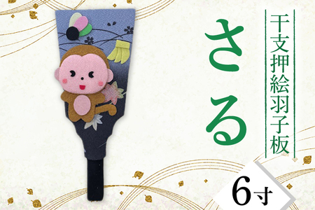 干支押絵羽子板 さる(6寸)
