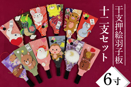 干支押絵羽子板 12支セット(6寸)お得セット