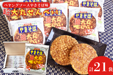 ペヤングソースやきそば味超大丸せんべい21枚セット