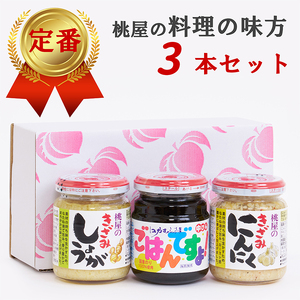 桃屋春日部工場謹製「料理の味方3本セット」