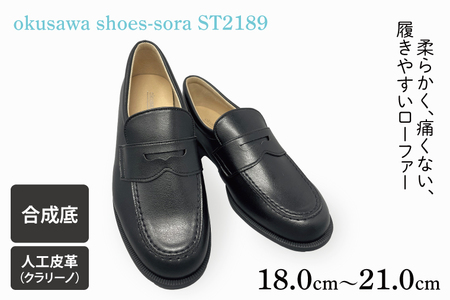 ST2189 okusawa shoes-sora-サイズ18.0-21.0