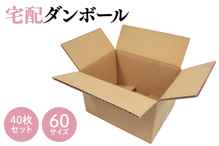 ダンボール 宅配 60サイズ 40枚セット
