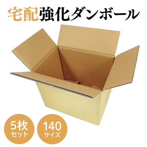 ダンボール 宅配 140サイズ 強化ダンボール5枚セット【埼玉県 春日部市 超高強度仕様 特殊運搬 保護重視 梱包 引越し】(CX010)
