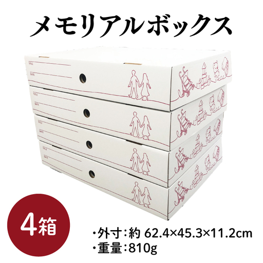 メモリアルボックス ４箱入【埼玉県 春日部市 記念品整理 成長記録保管 空間活用 卒業証書 賞状 ポスター 収納 日本製】(CX014)