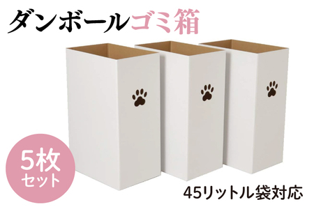 ダンボールゴミ箱 45リットル袋対応 5枚セット