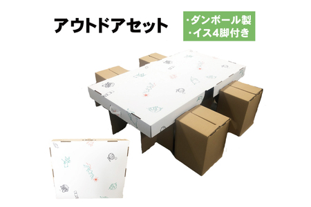 アウトドアセット テーブル&イス付きダンボール