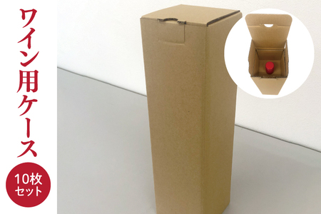 ワイン用ケース 10枚セット ワイン1本入用(縦型)