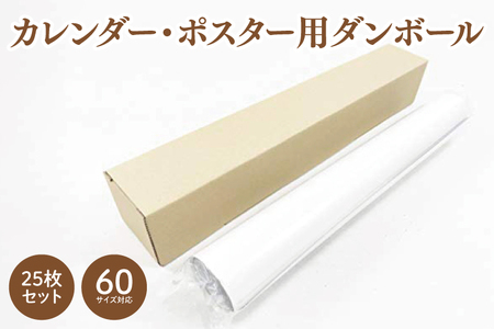 60サイズ 対応 カレンダー・ポスター用ダンボール 25枚セット