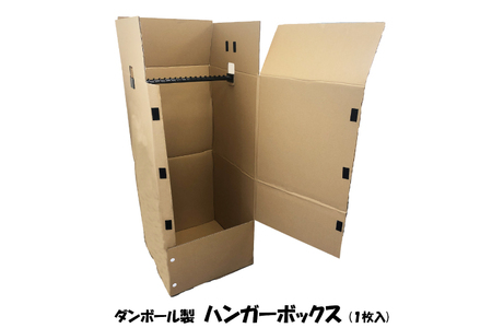 ダンボール製 ハンガーボックス 1枚