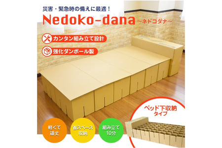 非常用ベッド [緊急災害時用組立てベッド]ネドコダナ