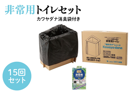 非常用トイレ15回セット カワヤダナ 消臭袋付き