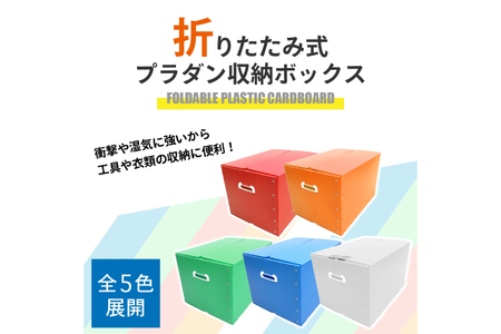 折りたたみ式プラダン製収納 BOX 5枚セット