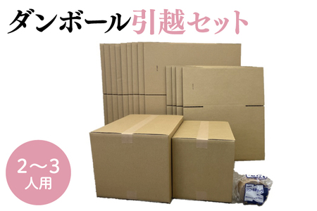 ダンボール 引越セット 2~3人用