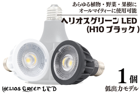 植物育成ライト「ヘリオスグリーンLED(HG10ブラック)」