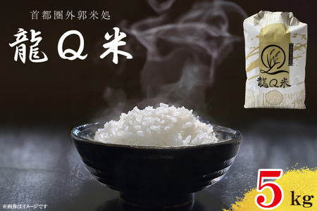 龍Q米(5kg)