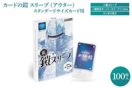 カードの鎧 スリーブ (アウター)[公式 キャラスリ保護]クリア&エンボス ポケカ ワンピ MTG 対応 100枚入 スリーブプロテクタ トレカ スタンダードカード用 オーバースリーブ