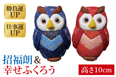 招福朗と幸せふくろうのセット