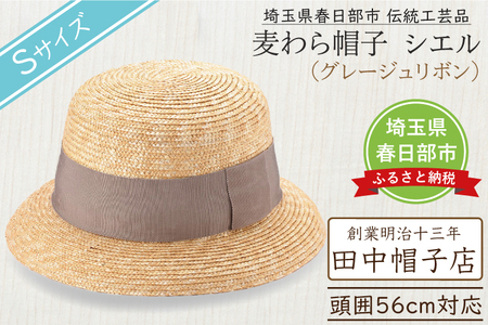 春日部市伝統工芸品 田中帽子店 麦わら帽子 シエル グレージュリボン 頭囲56cm (UK-H136-GG-S)