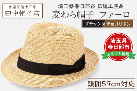 春日部市伝統工芸品 田中帽子店 麦わら帽子 ファーロ ブラック&チョコリボン 頭囲59cm (UK-H137-BKCH-L)