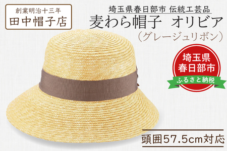 春日部市伝統工芸品 田中帽子店 麦わら帽子 オリビア グレージュリボン 頭囲57.5cm (UK-H144-GG)
