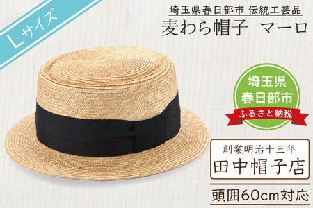 春日部市伝統工芸品 田中帽子店 麦わら帽子 マーロ 頭囲60cm (UK-H145-NA-L)