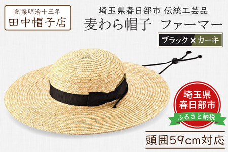 AN098 春日部市伝統工芸品　田中帽子店　麦わら帽子　ファーマー　ブラック＆カーキリボン　頭囲59cm  (UK-H146-BKKH)