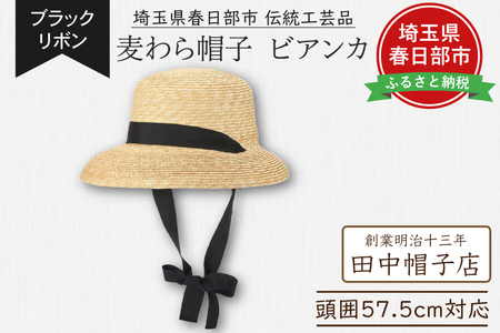 春日部市伝統工芸品 田中帽子店 麦わら帽子 ビアンカ ブラックリボン 頭囲57.5cm (UK-H147-NA)