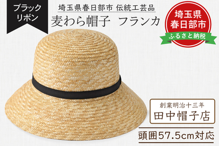 AN101 春日部市伝統工芸品　田中帽子店　麦わら帽子　フランカ　ブラックリボン　頭囲57.5cm (UK-H148-NA-M)
