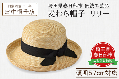 春日部市伝統工芸品 田中帽子店 麦わら帽子 リリー 頭囲57cm (UK-H041-NA)春日部市伝統工芸品 田中帽子店 麦わら帽子 キャップ オレル 頭囲57.5cm (UK-H151-NA-M)