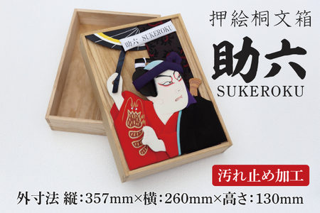 押絵桐文箱 助六