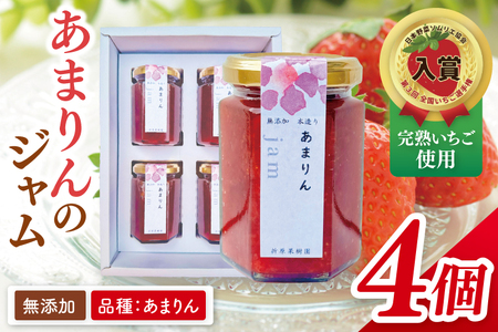 あまりんのジャム 4個