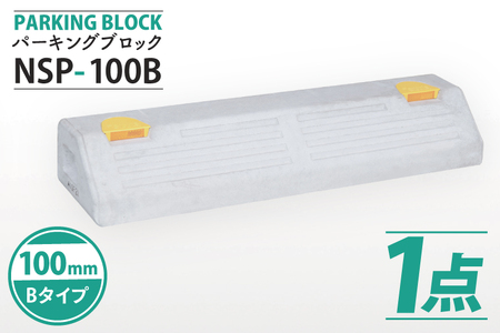 パーキングブロック NSP-100B