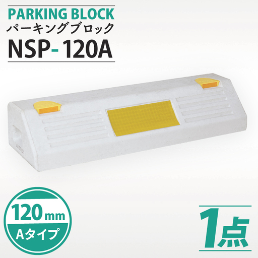 パーキングブロック　NSP-120A（AH005）