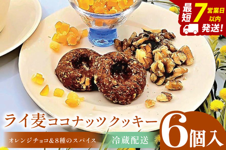 ライ麦ココナッツクッキー・オレンジチョコと8種のスパイス(6コ入り)[埼玉県 春日部 お菓子 スイーツ 手作り]