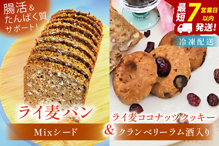 全粒粉のこだわりライ麦パン・Mixシード入り(1本)とクッキー(1コ)[埼玉県 春日部 パン 天然酵母 手作り]