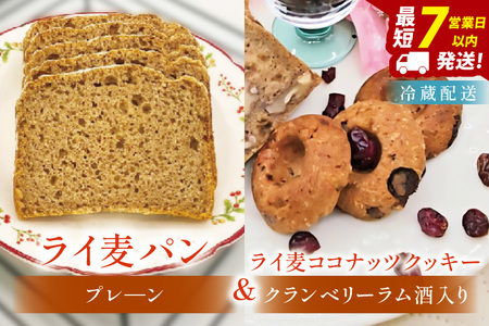 全粒粉のこだわりライ麦パンプレーン(1本)とライ麦ココナッツクッキー(6コ)[埼玉県 春日部 パン 天然酵母 手作り]