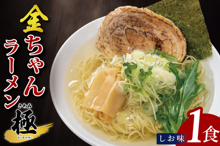金ちゃんラーメン 極 しお味 1食[埼玉県 春日部 塩味 あっさりスープ チャーシュー付 7500円以内]