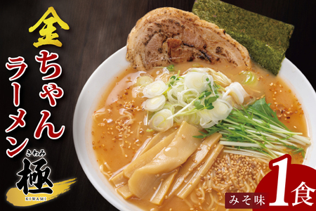 金ちゃんラーメン 極 みそ味 1食[埼玉県 春日部 味噌 濃厚スープとチャーシュー付 7500円以内]