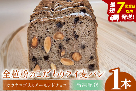 全粒粉のこだわりライ麦パン・カカオニブ入りアーモンドチョコ(1本)[埼玉県 春日部 パン 天然酵母 手作り]