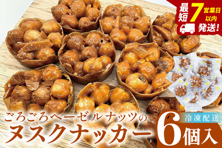 ごろごろヘーゼルナッツのヌスクナッカー6個[埼玉県 春日部 お菓子 スイーツ 手作り]