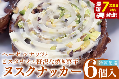 ヘーゼルナッツとピスタチオの贅沢な焼き菓子「ヌスクナッカー」6個[埼玉県 春日部 お菓子 スイーツ 手作り]