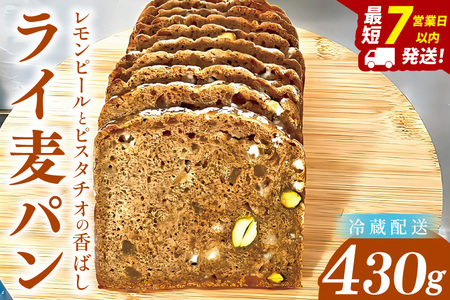 レモンピールとピスタチオの香ばしライ麦パン 〜ホワイトチョコの優しい甘み〜[埼玉県 春日部 パン スイーツ 天然酵母 手作り]